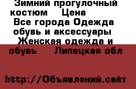 Зимний прогулочный костюм! › Цена ­ 3 000 - Все города Одежда, обувь и аксессуары » Женская одежда и обувь   . Липецкая обл.